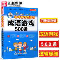 小学生成语游戏500条思维智力游戏趣味语文教材课外阅读书成语故事 成语接龙大全书提升益智游戏可搭成语词典近义词反义词