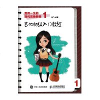 正版 受用一生的现代吉他教程1 吉他初级入教程吉他教程吉他教材吉他曲谱吉他入零基础读者贴身打造吉