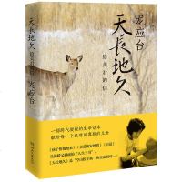 [袁泉推荐] 天长地久 给美君的信 龙应台的书籍 继人生三书目送孩子你慢慢来亲爱的安德烈之后新书 现当代文学书籍 正