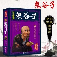 鬼谷子全集正版原著单本 无删减白话文全书绝学六韬大全鬼古子教你攻心术为人处世心计谋略书籍鬼骨子纵横家权术权谋书韬晦术