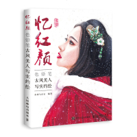 忆红颜 色铅笔古风美人写实约绘 小米与石石 色铅笔人物绘制技法 彩铅画入 彩铅人物绘画教程书 彩铅绘画入自学零基