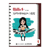 受用一生的现代钢琴教程1流行钢琴初级入教程 钢琴教程书 钢琴弹唱书籍 钢琴琴谱书 钢琴基本乐理与试奏书 学习钢琴五