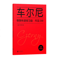 正版 车尔尼钢琴快速练习曲 作品299 钢琴初级教 钢琴书 钢琴谱 钢琴入基础教程 钢琴教材 车尔尼599 北京联