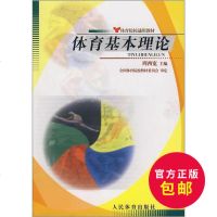 体育基本理论 周西宽 体育基本理论教程实用学校体育学管理概论体育学科大学体育与健康教材教程 田径运动训练概论教程学校