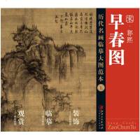 正版 历代名画临摹大图范本五:郭熙《早春图》水墨山水图 国画山水画临摹书 写意国画书 国画书籍 国画入教材 国画教