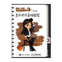 [正版]受用一生的现代吉他教程3 吉他音阶基础教程 吉他曲谱 吉他弹唱教程 吉他书籍入教材吉他进阶教程吉他指板记忆
