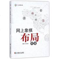 正版 网上象棋布局奇着 梁文斌 编著 体育运动(新)文教 棋牌书籍 成都时代出版社