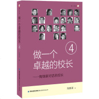全新正版 做一个的校长④--陶继新对话名校长 教育理论 教育知识书籍 教育实践 教育工作者参考书籍 福建教育出版