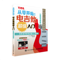 从零开始 电吉他超级入 视频讲解版 配合丰富图示 实拍展示吉他弹奏指法 吉他入自学易上手 艺术音乐 人民邮电出版