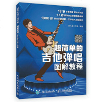 简单的吉他弹唱图解教程 吉他入 吉他弹唱 吉他教学书籍吉他谱 流行歌曲简谱 易上手民谣弹唱曲谱初学者入教材自学教
