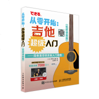 《从零开始 吉他超级入》 视频讲解版 配合丰富图示 实拍展示吉他弹奏指法 吉他入自学易上手 吉他初学者入教程书