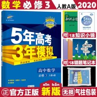 曲一线2020版五年高考三年模拟必修3数学人教A版高二上册辅导资料5年高考3年模拟高中资料书 曲一线高中必修三53试