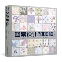 正版 图案设计2000种 图案设计素材基础教程书 图案设计与创意平面设计书籍 平面设计时装纺织品设计图案素材书籍配色