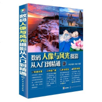 正版 数码人像与风光摄影从入到精通 摄影入教程摄影技巧摄影教程 摄影技术手册 摄影宝典 摄影基础 摄影的艺术 摄