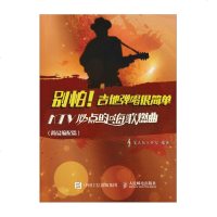 正版别怕!吉他弹唱很简单(KTV必点的嗨歌燃曲:简易编配篇)KTV必点的嗨歌燃曲:简易编配篇 西洋音乐 正版 阅读书