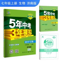 七年级生物书 2020版5年中考3年模拟初中生物七年级上册JN济南版5.3初中同步练习册五三五年中考三年模拟初一生物