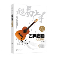正版 超易上手 古典吉他入教程 古典吉他教程书籍谱 古典吉他曲谱 古典吉他入自学教程 从零开始学吉他基础入教学