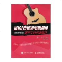 别怕!吉他弹唱很简单 那些年的单曲循环(女生弹唱篇)一本不用看六线谱的弹唱曲集 为女生弹唱量身定做的吉他弹唱曲谱 吉