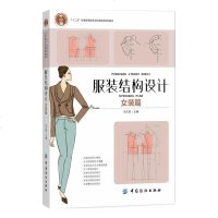 服装结构设计(女装篇) 女装结构设计的原理和方法 从款式到结构图的转换 衣身、衣领、衣袖结构 服装设计教材书籍自学零