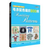 正版 毛衣配色编织800例 新手织毛衣的书花样大全教材手工毛线衣连体衣编织基础教程 初学者入针织卡通儿童毛衣书籍编