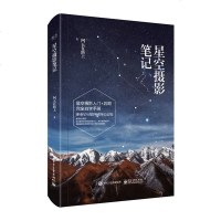 正版 星空摄影笔记(全彩)职业星空摄影师带你去追星 阿五在路上 星空摄影入书 摄影后期完全自学手册 星空摄影教程书