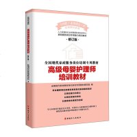 全国 高级母婴护理师培训教材 月嫂 母婴护理书 全国现代家政服务上岗位金牌月嫂培训专用教材 女性健康育儿新生婴儿喂