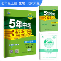 曲一线2020版5年中考3年模拟初中生物七年级上册北师大版BSD 同步北师版课本 53初中同步练习五年中考三年模拟5