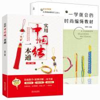 一学就会的时尚编绳教材+实用中国结一本通【2册】手工绳教程大全书 编绳书 中国结编织教程书大全 中国结书