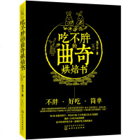 吃不胖的曲奇烘焙书 饼干DIY制作教程入书籍 曲奇制作教程书籍 巧克力松饼曲奇制作方法 曲奇饼干书籍大全制作教程工