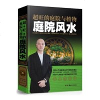 正版 住宅室内设计装修家居风水学入书籍 玄学书籍命理风水建筑风水学大师图解超旺的庭院与植物庭院风水