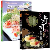 正版 精致日本料理+寿司制作大全 寿司书籍大全 日式料理书 日本美食 日料书 寿司的做法教学制作教材书籍 创意美式寿