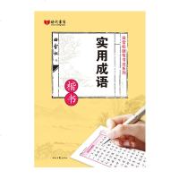 实用成语 楷书 田雪松硬笔书法 钢笔字帖成人练字帖楷书字帖庞中华初学者学生同步临摹字帖正楷楷书 楷体硬笔书法基础入