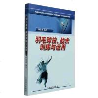 正版 羽毛球技、战术 训练与运用 羽毛球教学书籍 图书 羽毛球技术书籍 羽毛球书籍 体育运动教材课本 基础实战技巧人