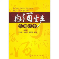 正版 白酒生产实用技术 酿造白酒书 白酒入到精通 白酒生产勾兑书 白酒自酿白酒书籍教程 小曲白酒酿造制作入 白酒