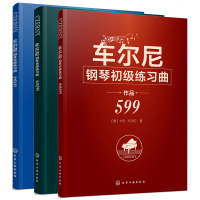 车尔尼299+车尔尼849+车尔尼599钢琴初级教程全套3册 钢琴考级教材钢琴入自学教程 钢琴书 初学入 零基础