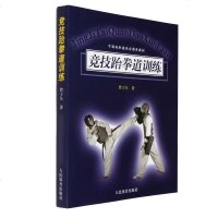 正版 竞技跆拳道训练 曾于久著 武术 跆拳道书籍入 实战教程 跆拳道教材 跆拳道教学书 跆拳道体育入大全 武术书