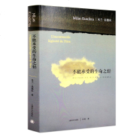 正版 不能承受的生命之轻 米兰昆德拉作品 关于爱和信仰 三角恋爱 经典不朽经典现当代文学长篇小说 中文全译本 销