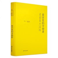 正版 麦田里的守望者 纪念版 塞林格著 现代外国青春小说世界文学名著 励志成 人物传记外国文学读物 中小学生课外读