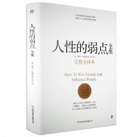 正版 人性的弱点全集 完整全译本珍藏版戴尔.卡耐基经典之作成功经管优点墨菲定律励志说话技巧性格心理学分析书籍