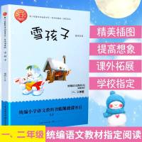 正版   雪孩子 快乐读书吧推荐一二年级课外书统编小学语文教科书阅读书目精美彩插版儿童读物儿童文学小学生书籍故事书长