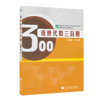 正版 清华大学 近世代数三百题 冯克勤 章璞著 高等教育出版社 近世代数300题 数学系本科生研究生近世代数教材