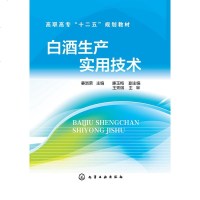 正版 白酒生产实用技术 高职高专十二五规划教材 姜淑荣 廉玉梅 主编 化学工业出版社 白酒生产教材教辅 酿酒技术大全