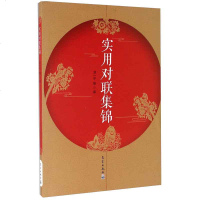 实用对联集锦 2000副实用对联 对联书大全中华对联书春联婚联寿联 对联大全书籍古今实用 中华对联大全集 写对联的书