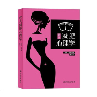 正版 名人减肥心理学 日本减肥 减肥减肥药不反弹心理控制教程书 减肥心理学图书 书籍