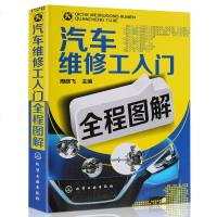 正版 汽车维修工入全程图解 汽车维修书籍大全 汽修书籍专业汽车修理教程教材 汽车维修技师修车维护与保养技术书基础知