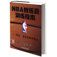 NBA教练员 训练指南 篮球技术战术和教学要点篮球教学书 篮球教练战术教程图解书 NBA篮球教学体能训练法 nba篮