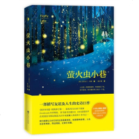 正版 萤火虫小巷 美克莉丝汀.汉娜 一部描写女性友谊及人生的史诗巨作当代文学的情感故事图书外国随笔青春文学小说书籍