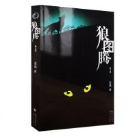 正版狼图腾修订版姜戎著研究狼的旷世奇书 现当代冒半自传体文学小说介绍狼群奇书重返狼群小狼 冯绍峰主演电影原著