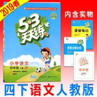 53天天练四年级下语文人教版五三天天练四年级下册语文练习册小学四年级下册语文课本同步练习册附带答案全解全析课堂笔记评