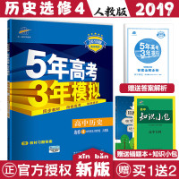 正版 2019版五年高考三年模拟历史选修4高一高二辅导资料5.3高中资料书 曲一线高中选修四53试题高一高二人教版5